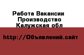 Работа Вакансии - Производство. Калужская обл.